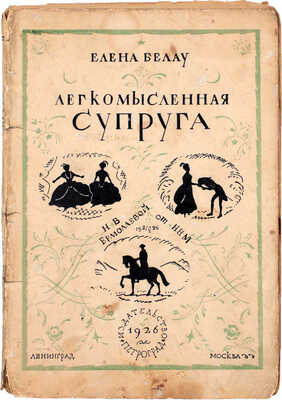 Белау Е. Легкомысленная супруга. Любовная путаница. Роман / Пер. с нем. А. Острогорской-Малкиной. М.; Л.: Изд-во «Петроград», 1926.